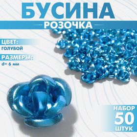 Бусина «Розочка», набор 50 шт., 6 мм, цвет голубой