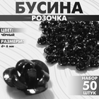 Бусина «Розочка», набор 50 шт., 6 мм, цвет чёрный - фото 9837492