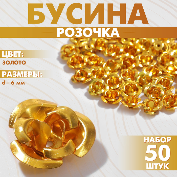 

Бусина «Розочка», 6 мм, (набор 50 шт.),цвет золото