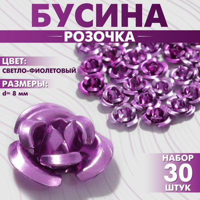 Бусина «Розочка», набор 30 шт., 8 мм, цвет светло-фиолетовый
