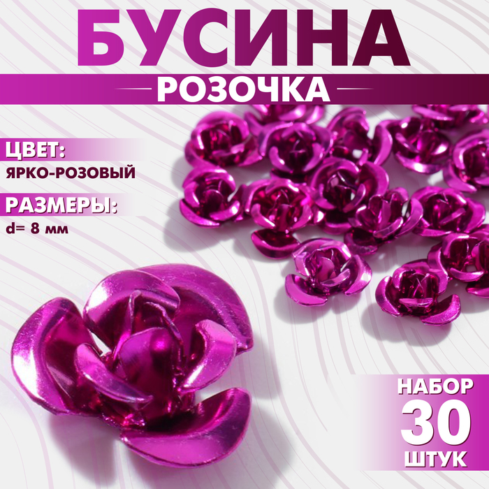 

Бусина «Розочка», 8 мм, (набор 30 шт.),цвет ярко-розовый
