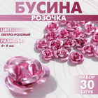 Бусина «Розочка», набор 30 шт., 8 мм, цвет светло-розовый - фото 321719210