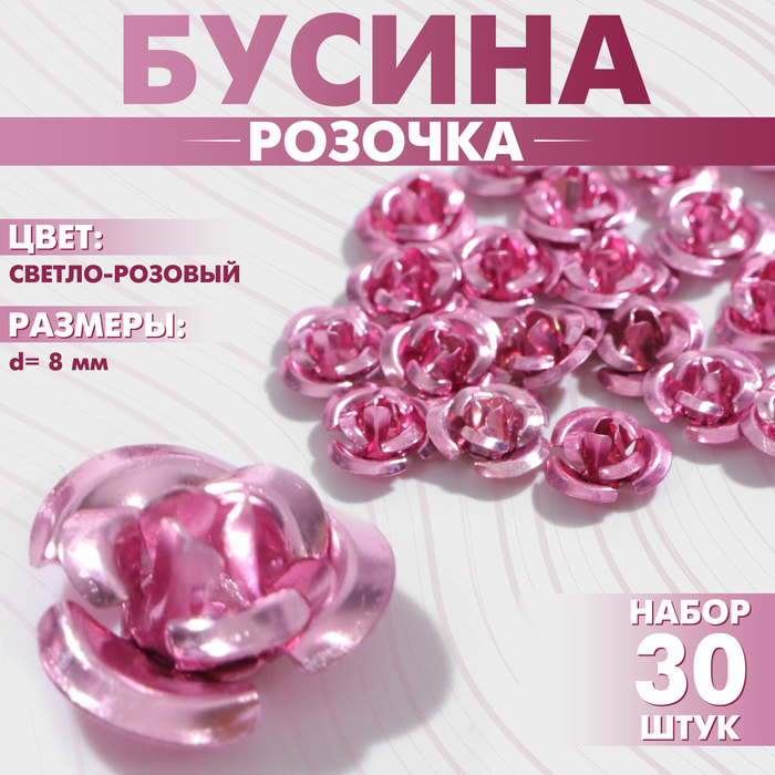 

Бусина «Розочка», 8 мм, (набор 30 шт.),цвет светло-розовый