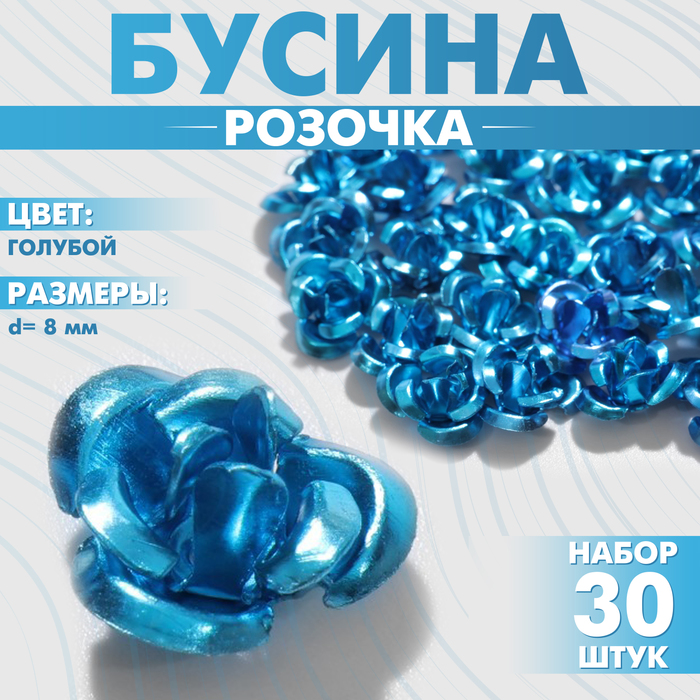 

Бусина «Розочка», 8 мм, (набор 30 шт.),цвет голубой