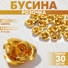 Бусина «Розочка», набор 30 шт., 8 мм, цвет золото - фото 12331672