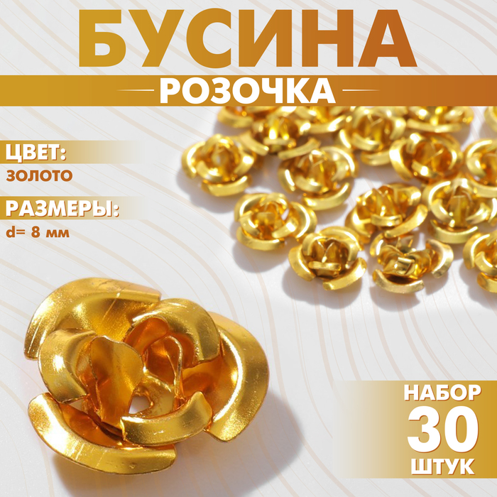

Бусина «Розочка», 8 мм, (набор 30 шт.),цвет золото