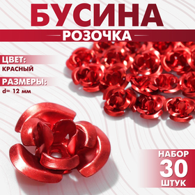 Бусина «Розочка», набор 30 шт., 12 мм, цвет красный
