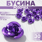 Бусина «Розочка», набор 30 шт., 12 мм, цвет тёмно-фиолетовый - фото 321719216