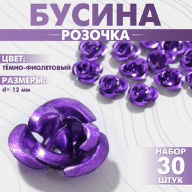 Бусина «Розочка», набор 30 шт., 12 мм, цвет тёмно-фиолетовый