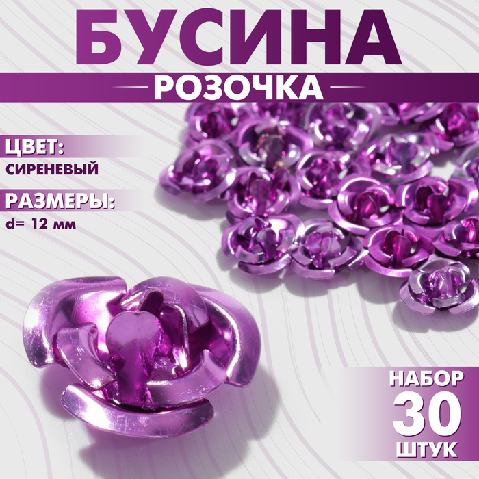 

Бусина «Розочка», 12 мм, (набор 30 шт.),цвет сиреневый