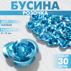 Бусина «Розочка», набор 30 шт., 12 мм, цвет голубой - фото 321719218