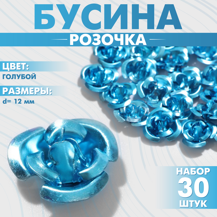 

Бусина «Розочка», 12 мм, (набор 30 шт.),цвет голубой