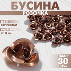 Бусина «Розочка», набор 30 шт., 12 мм, цвет коричневый - фото 321719219