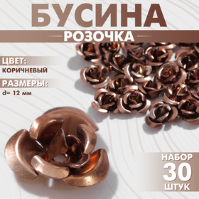 Бусина «Розочка», набор 30 шт., 12 мм, цвет коричневый