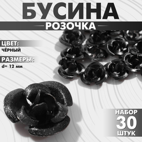 Бусина «Розочка», набор 30 шт., 12 мм, цвет чёрный