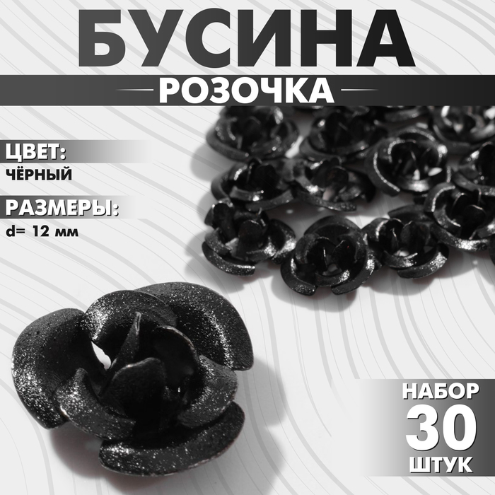 

Бусина «Розочка», 12 мм, (набор 30 шт.),цвет чёрный