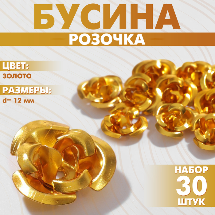 

Бусина «Розочка», 12 мм, (набор 30 шт.),цвет золото