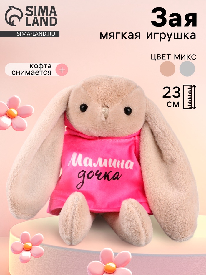 Мягкая игрушка Зая «Мамина дочка», цвет МИКС - Фото 1