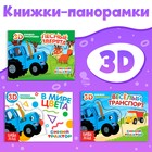 Набор книжки-панорамки 3D «Синий трактор», 3 шт. по 12 стр. - фото 12275968