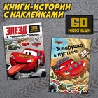 Набор книги-истории с наклейками «Тачки», 2 шт. по 30 наклеек - Фото 1