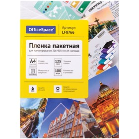 Пленка для ламинирования А4 OfficeSpace 216*303мм (125мкм) матовая 100л.