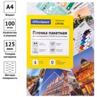 Пленка для ламинирования А4 OfficeSpace 216*303мм (125мкм) матовая 100л. - фото 51548155 Пленка для ламинирования А4 OfficeSpace 216*303мм (125мкм) матовая 100л. - фото 51548155