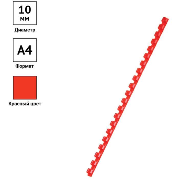 Пружины пластик D=10 мм OfficeSpace, красный, 100шт. - фото 1877180318