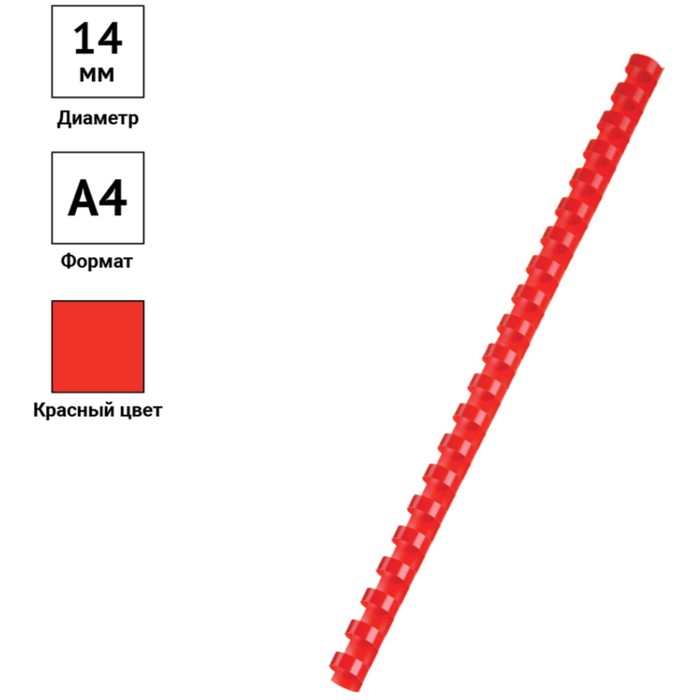 Пружины пластик D=14 мм OfficeSpace, красный, 100шт. - фото 1899352021