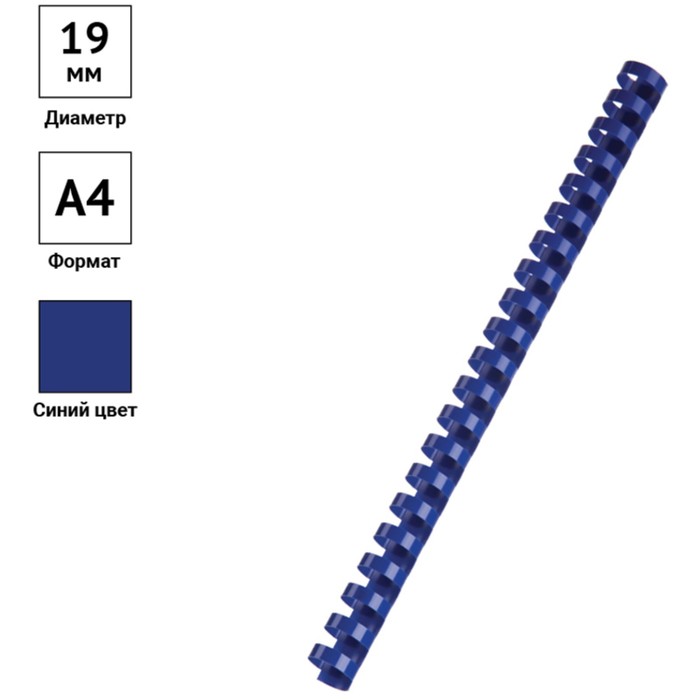 Пружины пластик D=19 мм OfficeSpace, синий, 100шт. - фото 1897876934