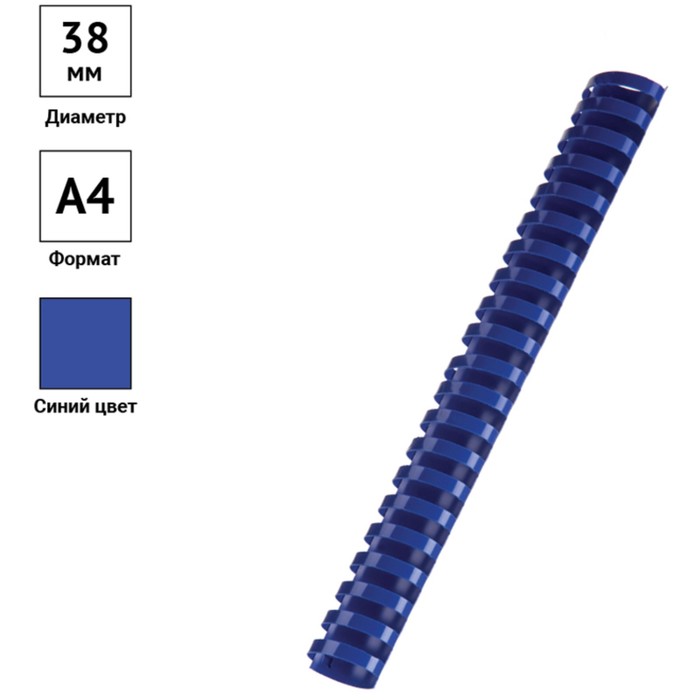 Пружины пластик D=38 мм OfficeSpace, синий, 50шт. - фото 1897876942