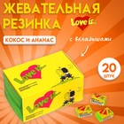 Жевательная резинка Love is, Кокос и Ананас, 4.2 г, 20 шт - фото 321418574
