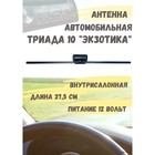 Антенна автомобильная "Триада-10 Экзотика", активная, всеволновая - фото 10011313