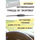 Антенна автомобильная "Триада-50 Экзотика", активная, два режима - фото 9638983