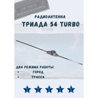 Антенна автомобильная "Триада-54 Turbo", активная, два режима - фото 321475044