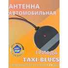 Антенна автомобильная "TAXI BLUES", активная, аналог Bosch Autofun - фото 9639015