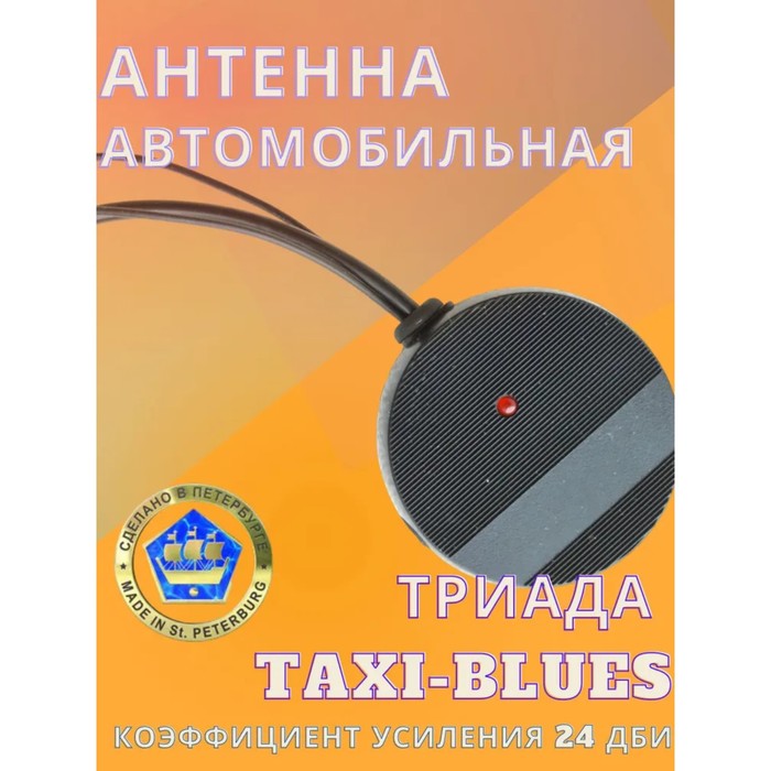 Антенна автомобильная "TAXI BLUES", активная, аналог Bosch Autofun - Фото 1