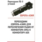 Переходник Триада ПЕ-5 угловой, штекер Европа - гнездо Азия - Фото 1
