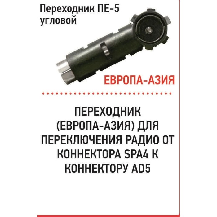 Переходник Триада ПЕ-5 угловой, штекер Европа - гнездо Азия - Фото 1