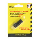 Переходник Триада ПЕ-5 угловой, штекер Европа - гнездо Азия - Фото 4