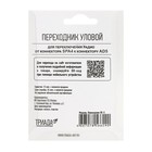 Переходник Триада ПЕ-5 угловой, штекер Европа - гнездо Азия - Фото 5
