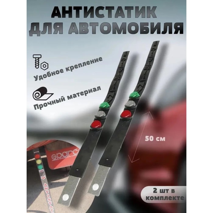 Антистатик-заземлитель Триада "СВЕТОФОР" силиконовый, черный, катафоты, 52 см