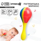 Погремушка Крошка Я «Маракас», от 3 мес. - Фото 1