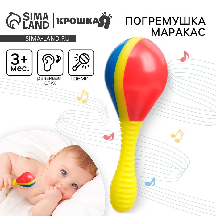 Погремушка Крошка Я «Маракас», от 3 мес. - Фото 1