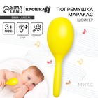 Погремушка Крошка Я «Перкуссионный маракас», шейкер, от 3 мес., МИКС - Фото 1