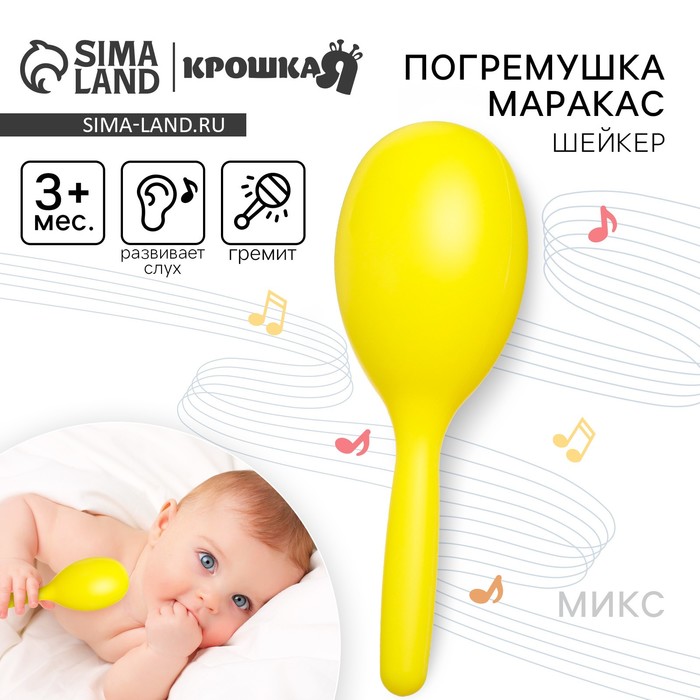 Погремушка Крошка Я «Перкуссионный маракас», шейкер, от 3 мес., МИКС - Фото 1