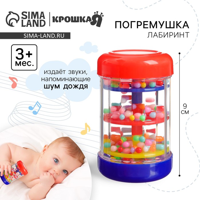 Погремушка Крошка Я «Лабиринт», шейкер, шум дождя, 9 см, от 3 мес.