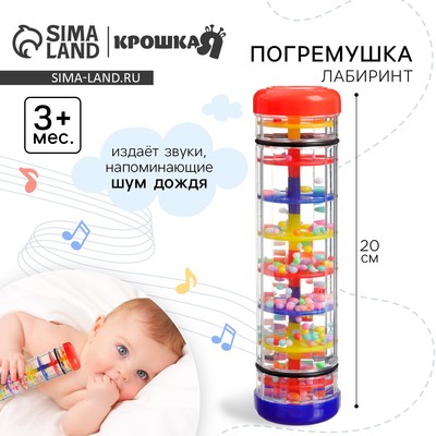 Погремушка Крошка Я «Лабиринт», шейкер, шум дождя, 20 см, Крошка Я