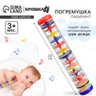 Погремушка Крошка Я «Лабиринт», шейкер, шум дождя, 30 см, Крошка Я - Фото 1
