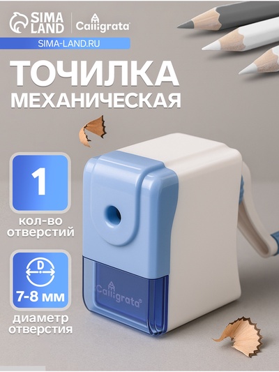 Точилка для карандашей механическая Calligrata «Классика», с контейнером, голубой