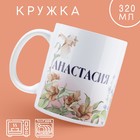 Кружка керамическая «Анастасия» классика, 320 мл, цвет белый - Фото 1